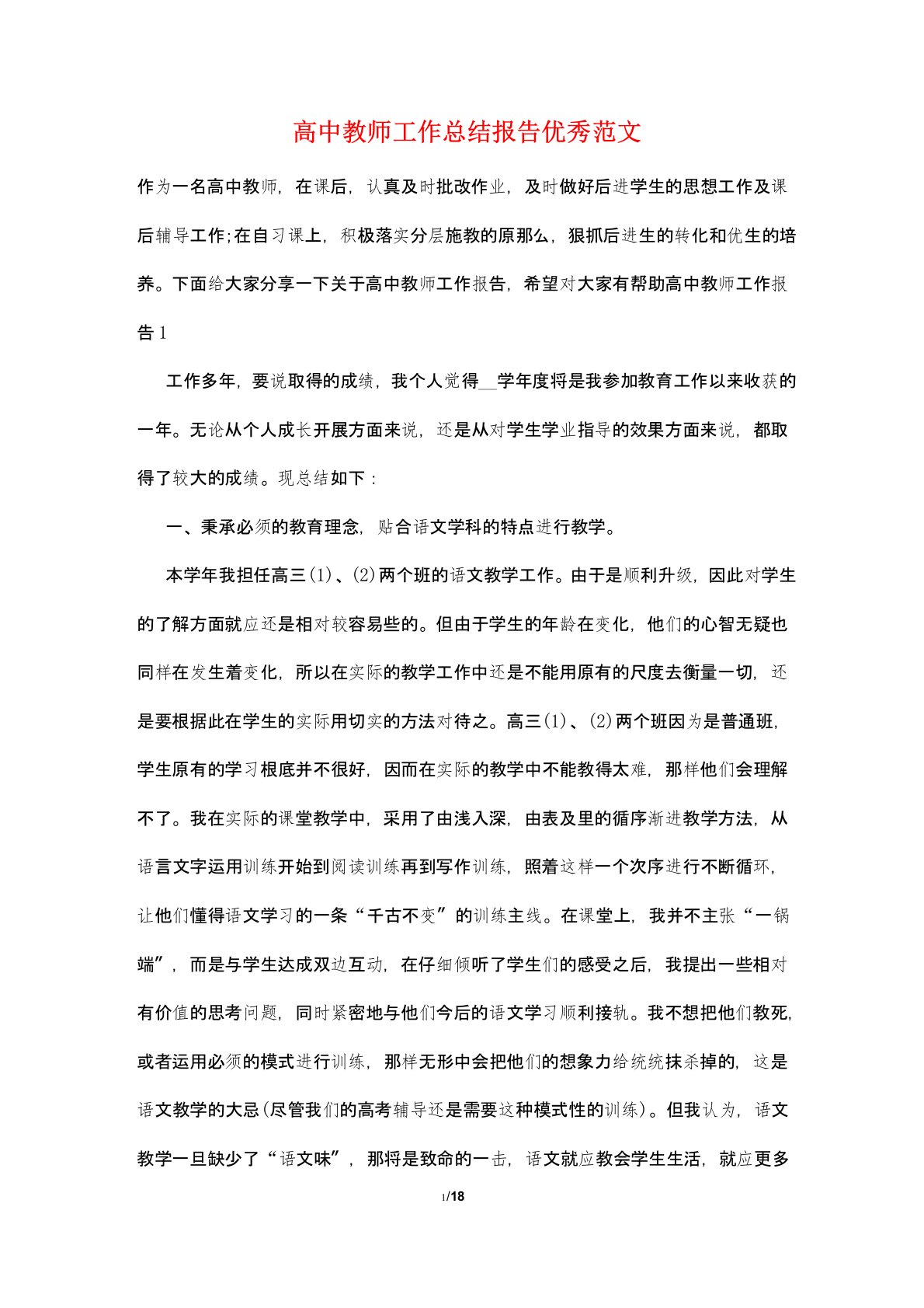 高中教师工作总结报告优秀范文