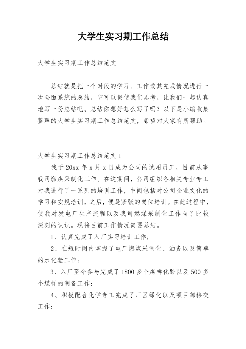 大学生实习期工作总结_1