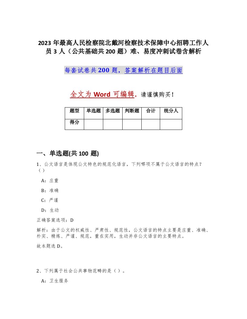 2023年最高人民检察院北戴河检察技术保障中心招聘工作人员3人公共基础共200题难易度冲刺试卷含解析