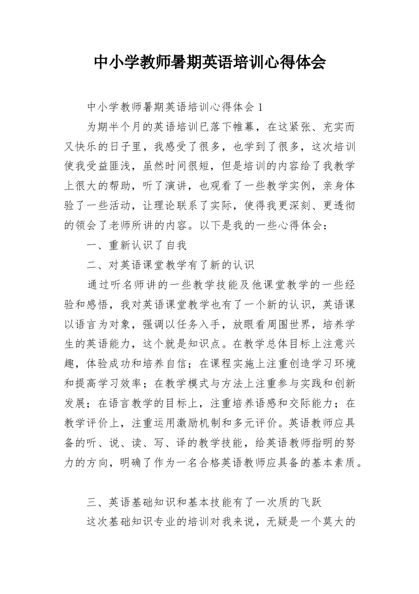 中小学教师暑期英语培训心得体会