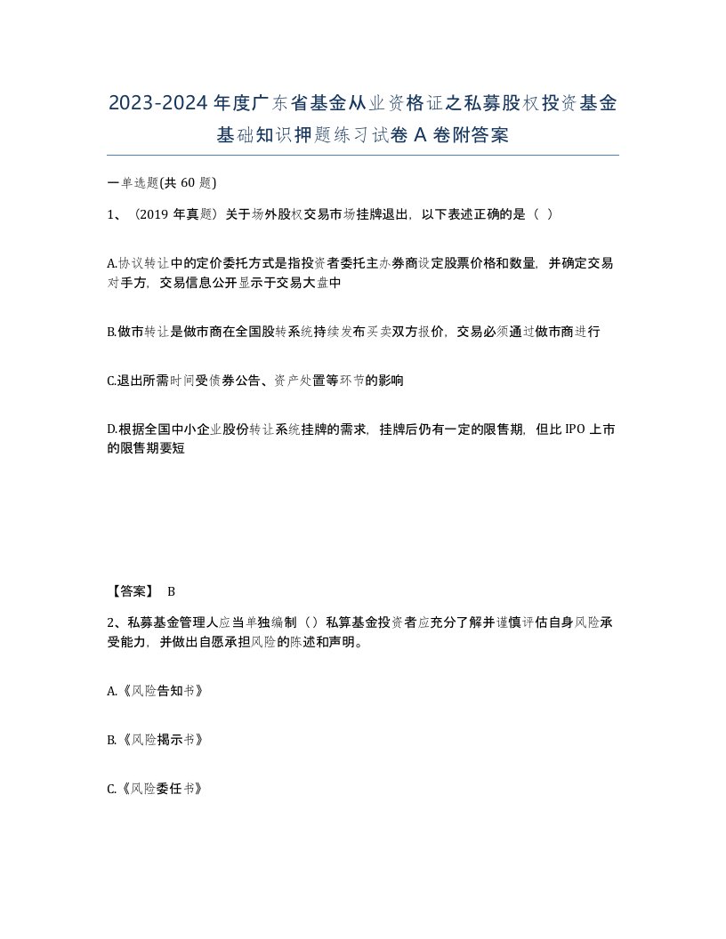 2023-2024年度广东省基金从业资格证之私募股权投资基金基础知识押题练习试卷A卷附答案