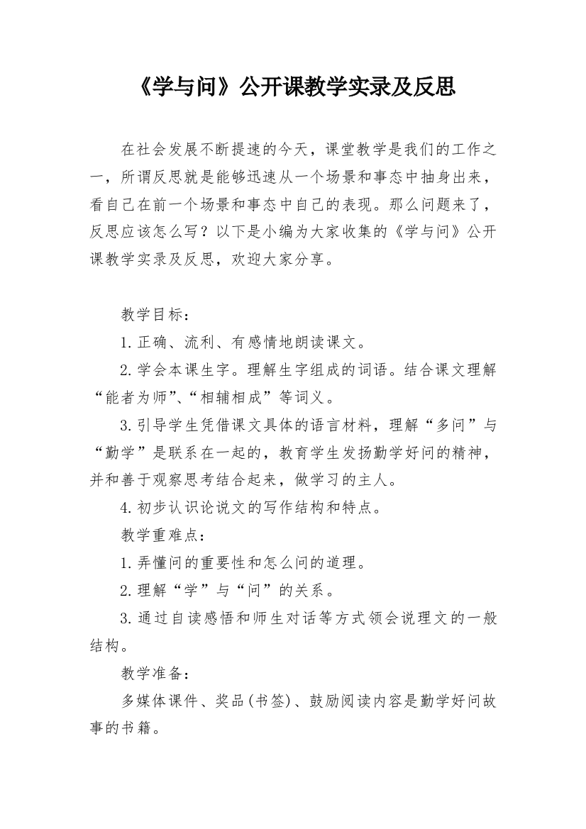 《学与问》公开课教学实录及反思