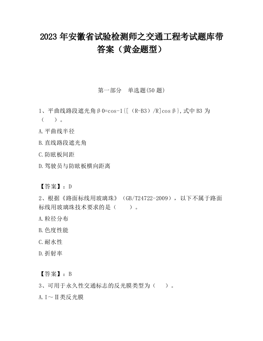 2023年安徽省试验检测师之交通工程考试题库带答案（黄金题型）