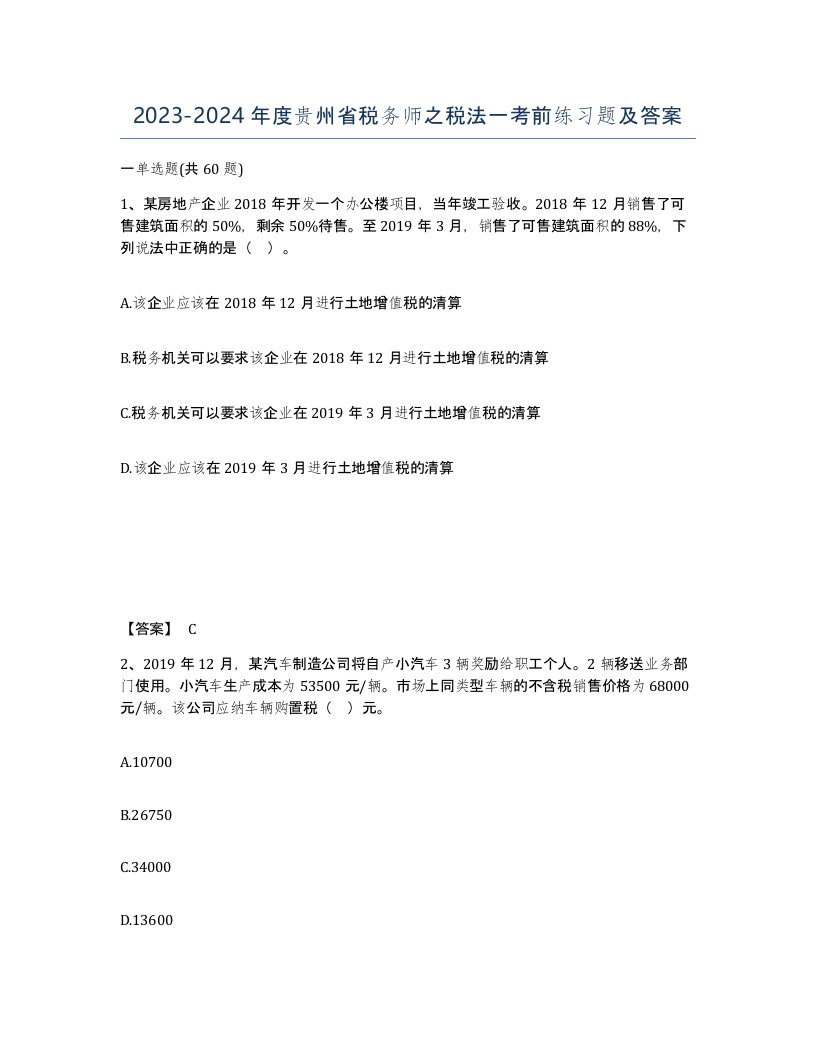 2023-2024年度贵州省税务师之税法一考前练习题及答案