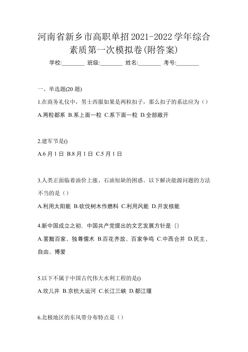 河南省新乡市高职单招2021-2022学年综合素质第一次模拟卷附答案