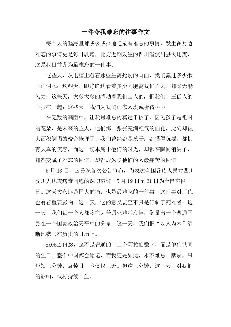 一件令我难忘的往事作文