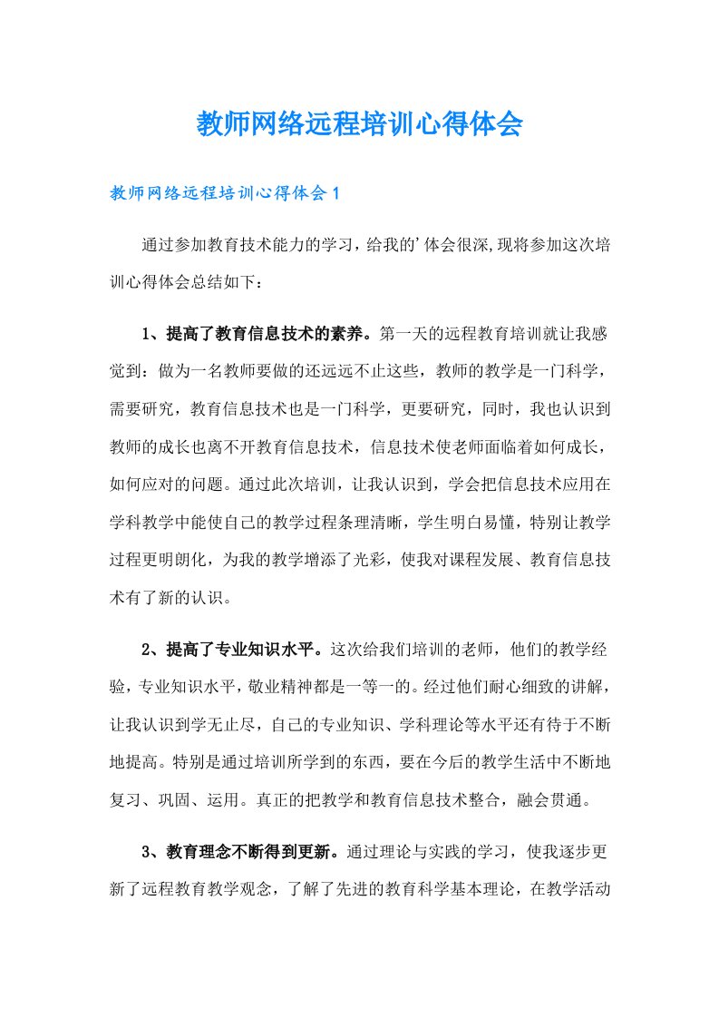 教师网络远程培训心得体会