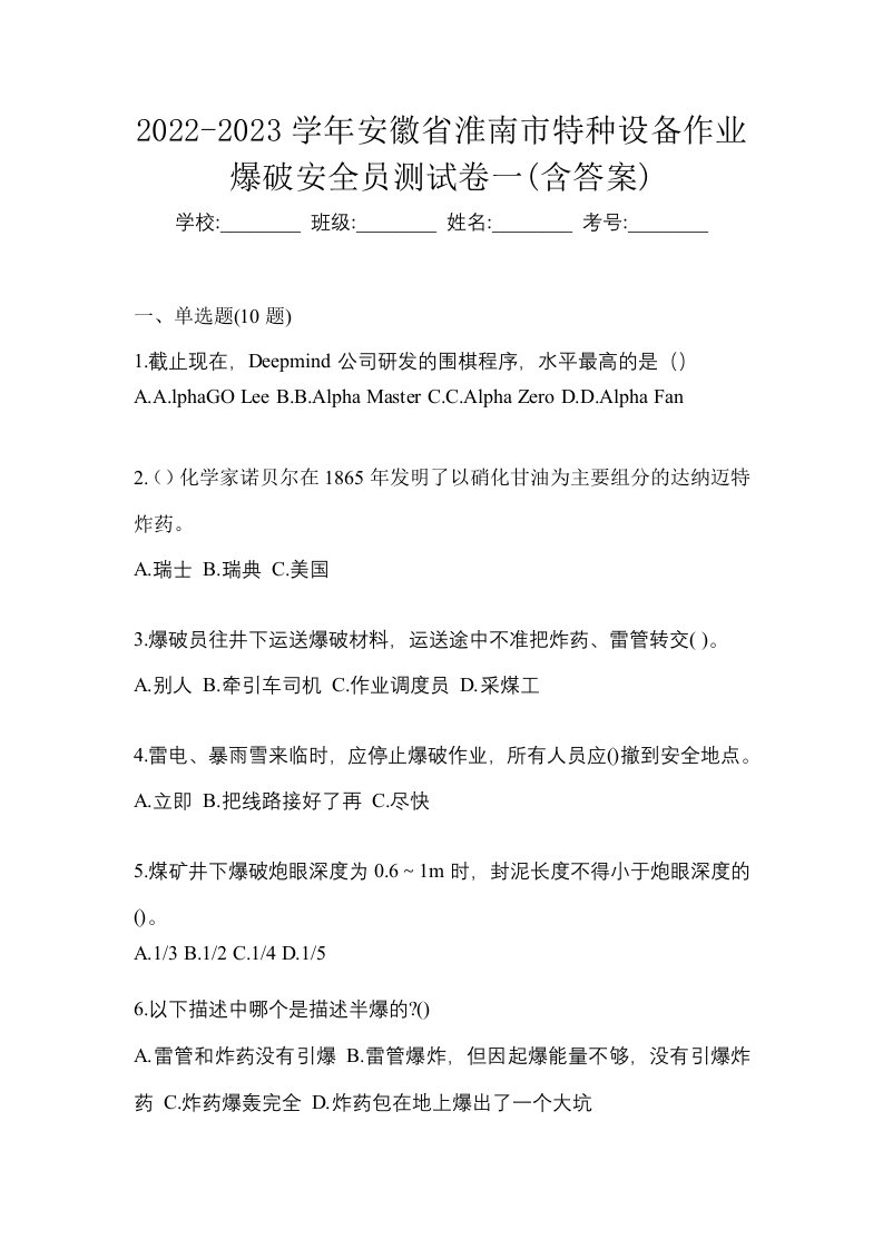 2022-2023学年安徽省淮南市特种设备作业爆破安全员测试卷一含答案