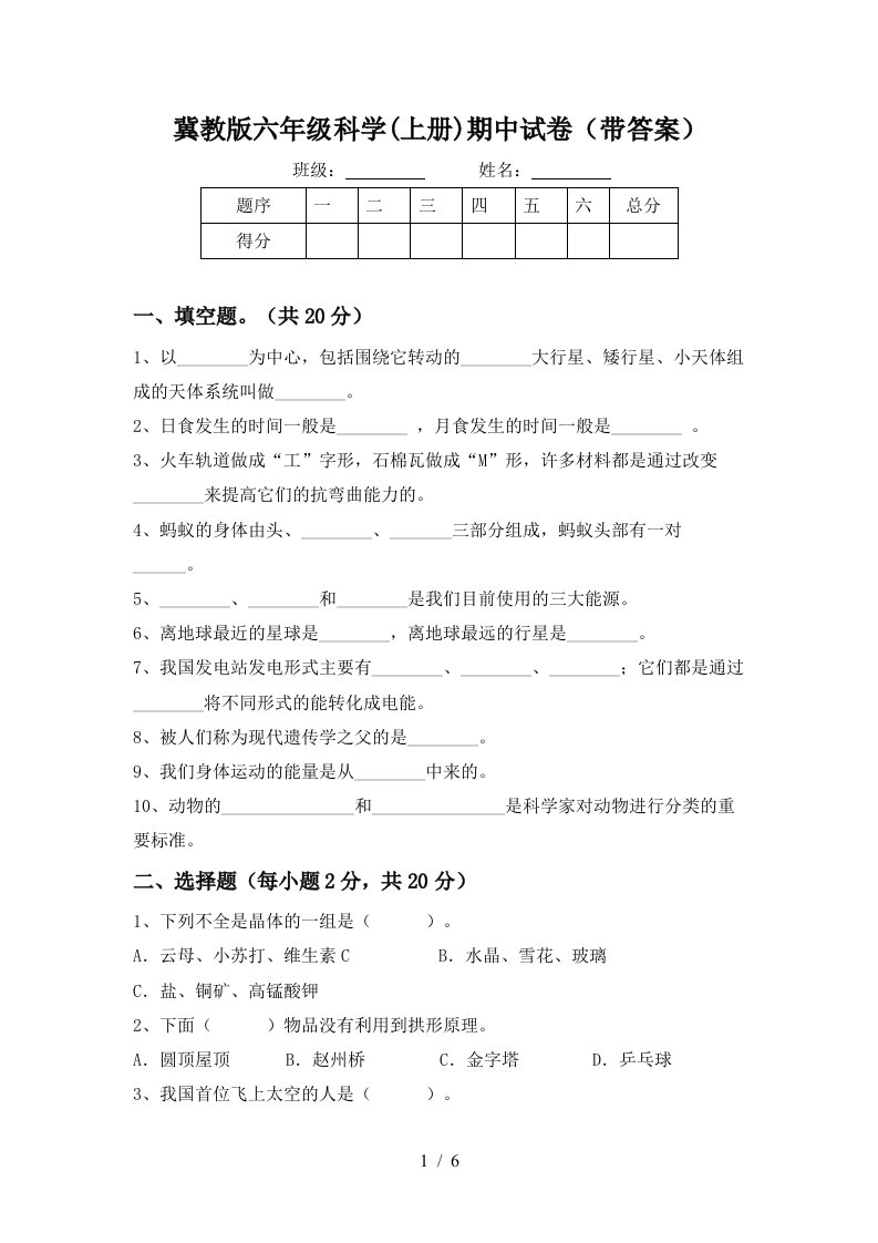 冀教版六年级科学上册期中试卷带答案