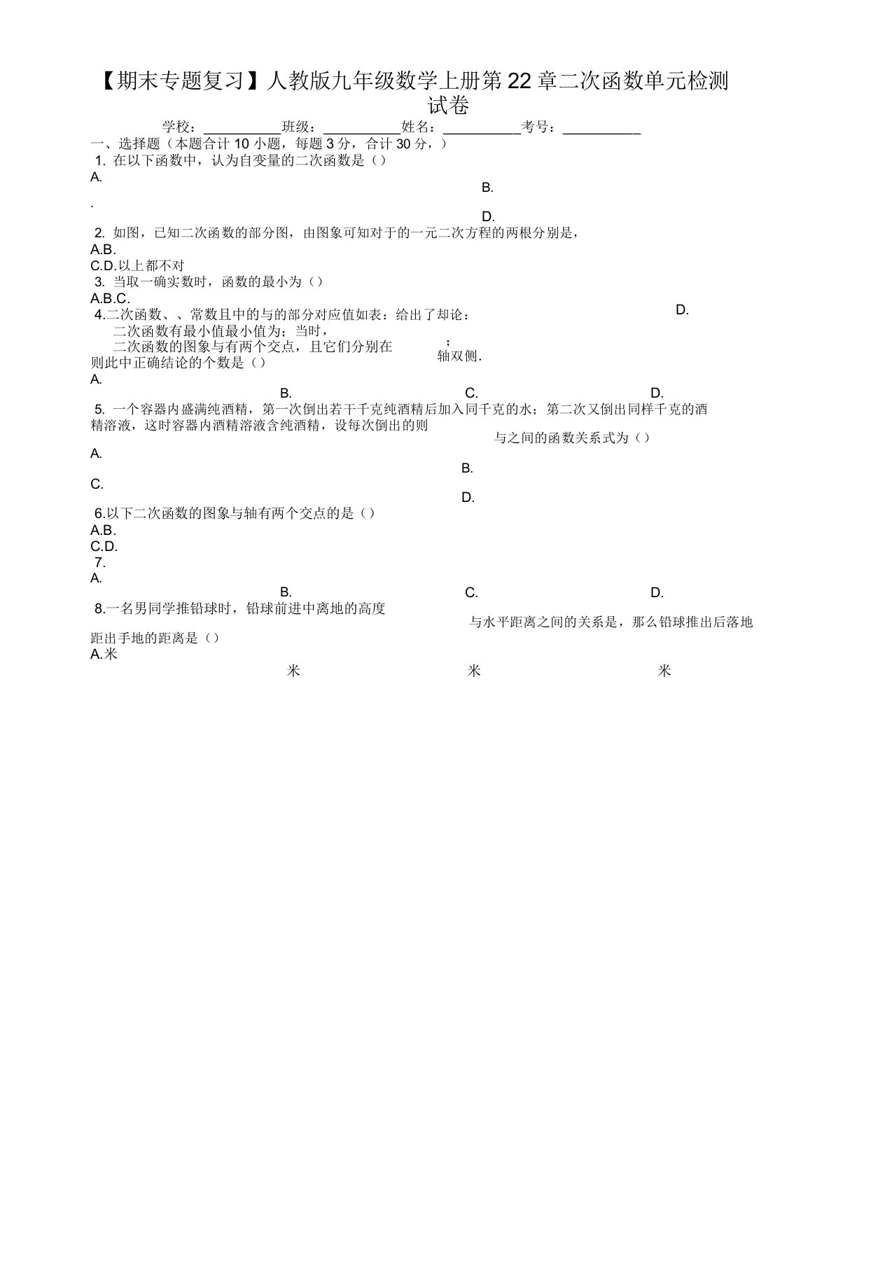 (期末复习)人教版九年级上《第22章二次函数》单元试题(有答案)(数学)