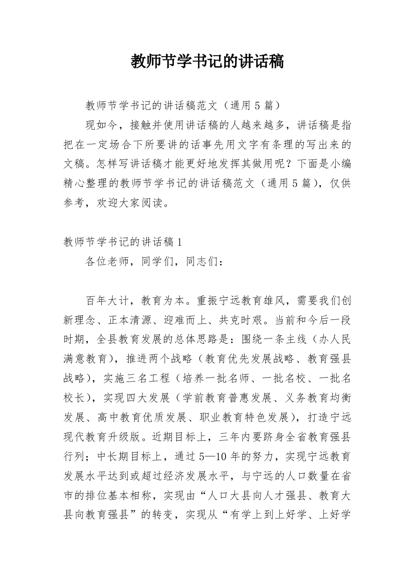 教师节学书记的讲话稿