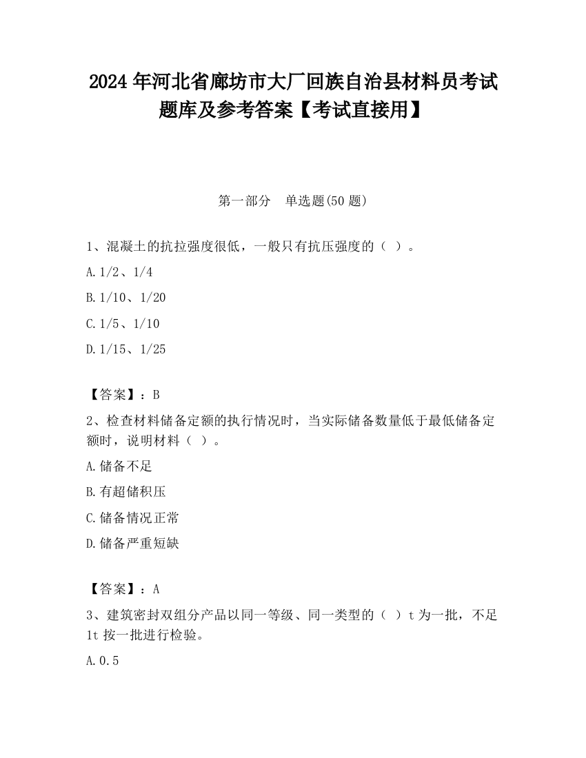 2024年河北省廊坊市大厂回族自治县材料员考试题库及参考答案【考试直接用】