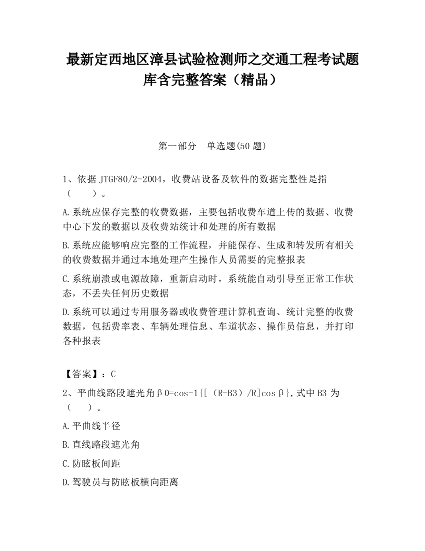 最新定西地区漳县试验检测师之交通工程考试题库含完整答案（精品）