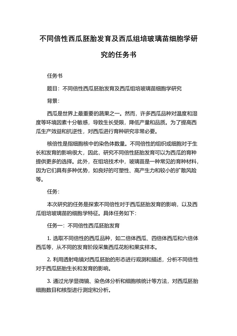 不同倍性西瓜胚胎发育及西瓜组培玻璃苗细胞学研究的任务书