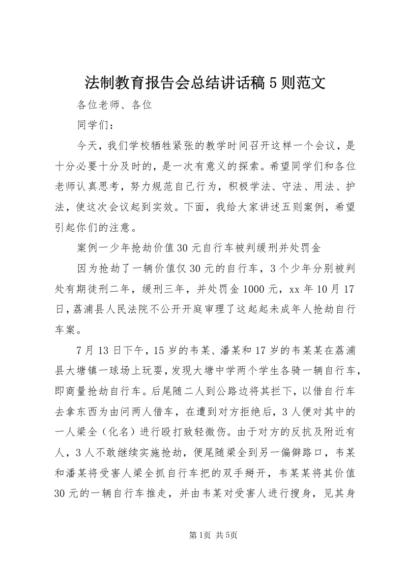 法制教育报告会总结讲话稿5则范文