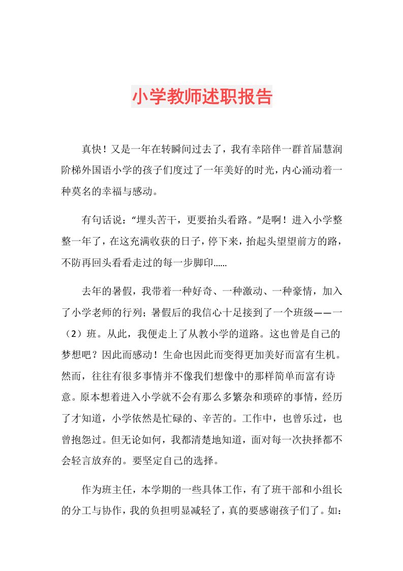 小学教师述职报告