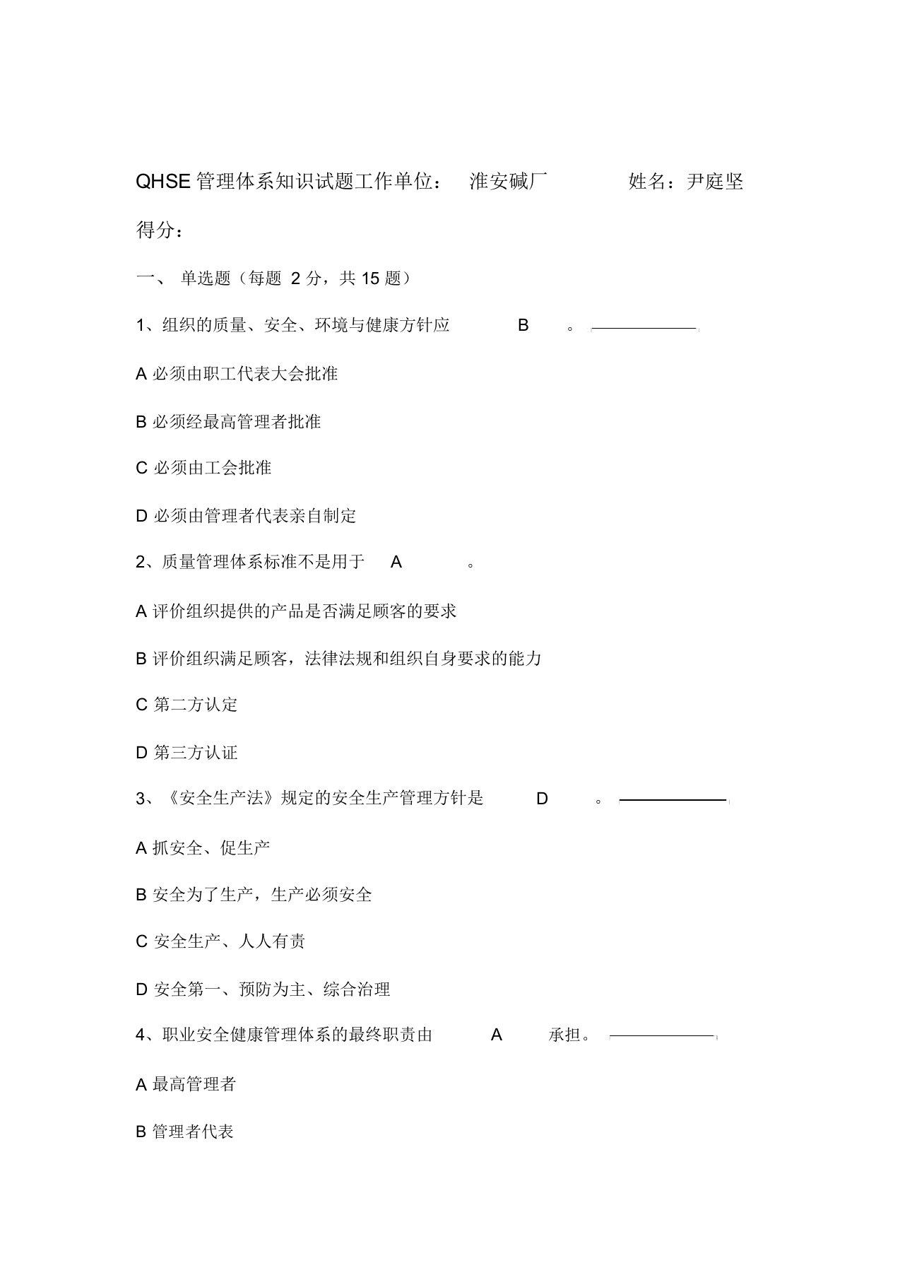 QHSE管理体系知识试题