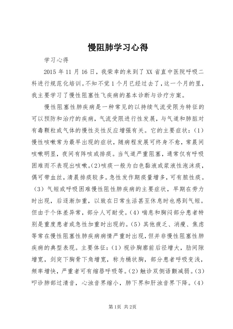 4慢阻肺学习心得