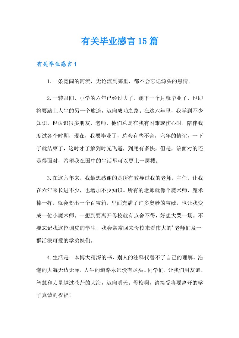 有关毕业感言15篇