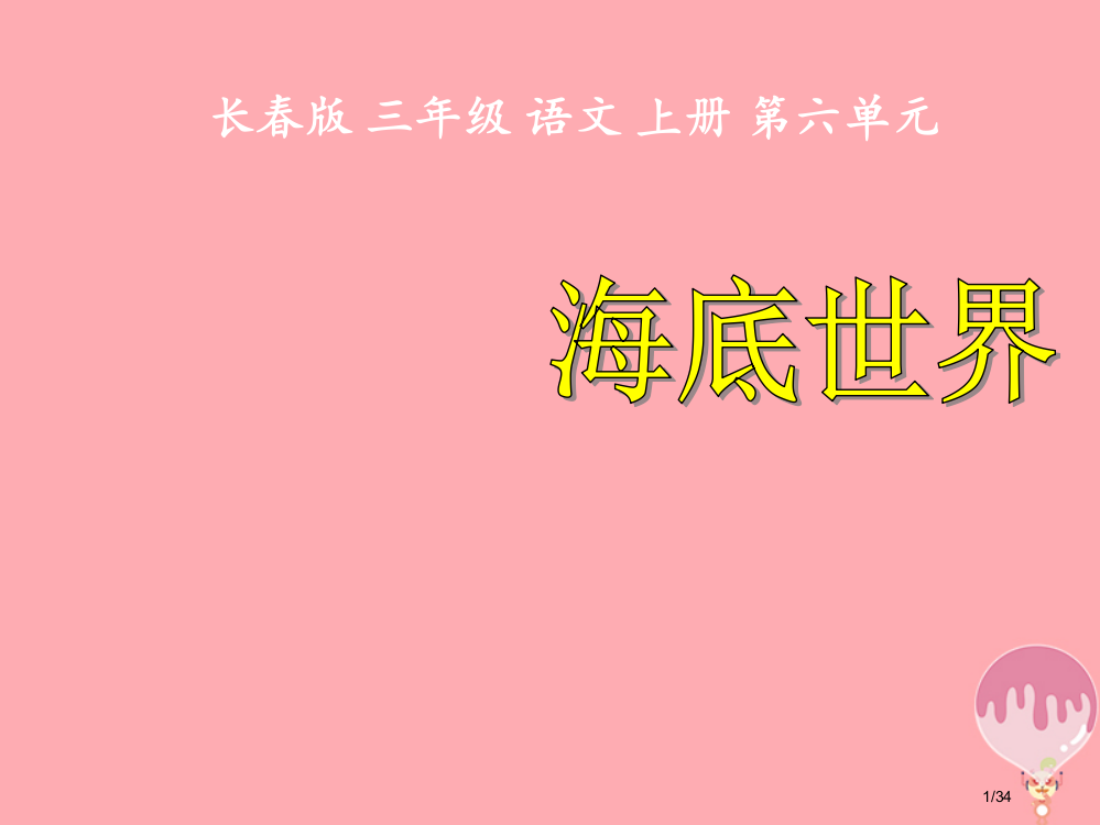 三年级语文上册第六单元海底世界课件省公开课一等奖新名师优质课获奖PPT课件