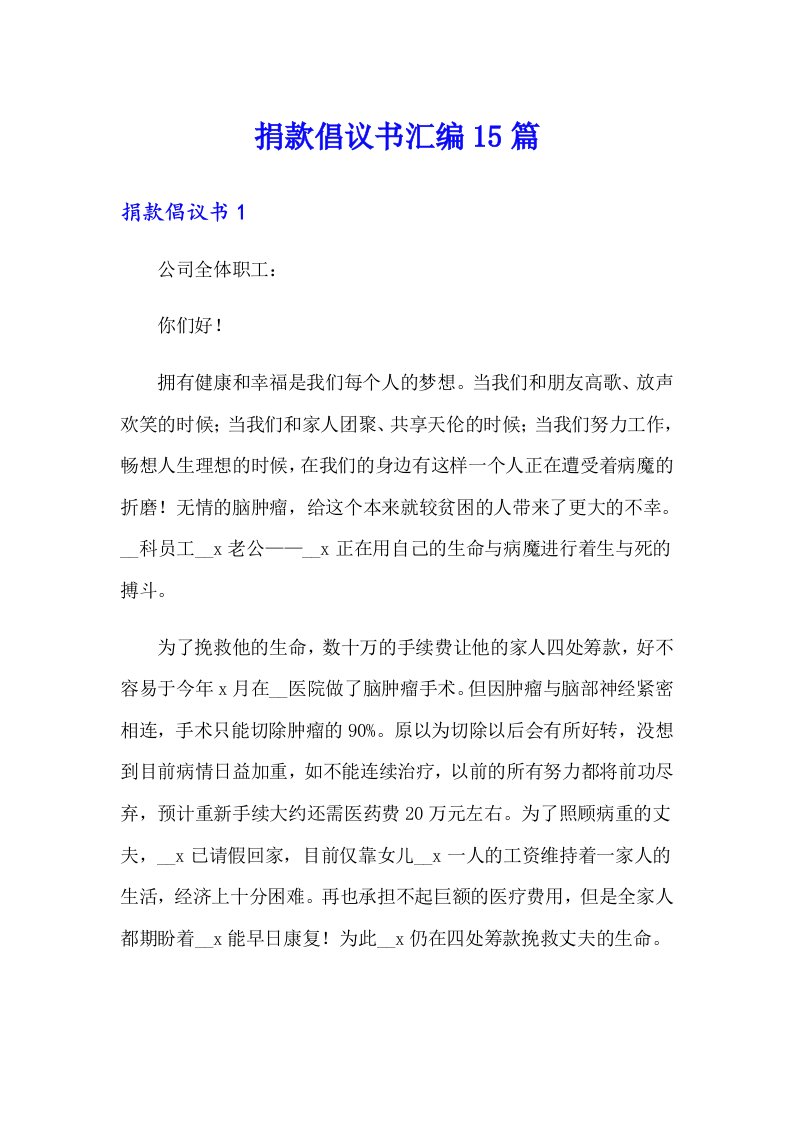 捐款倡议书汇编15篇