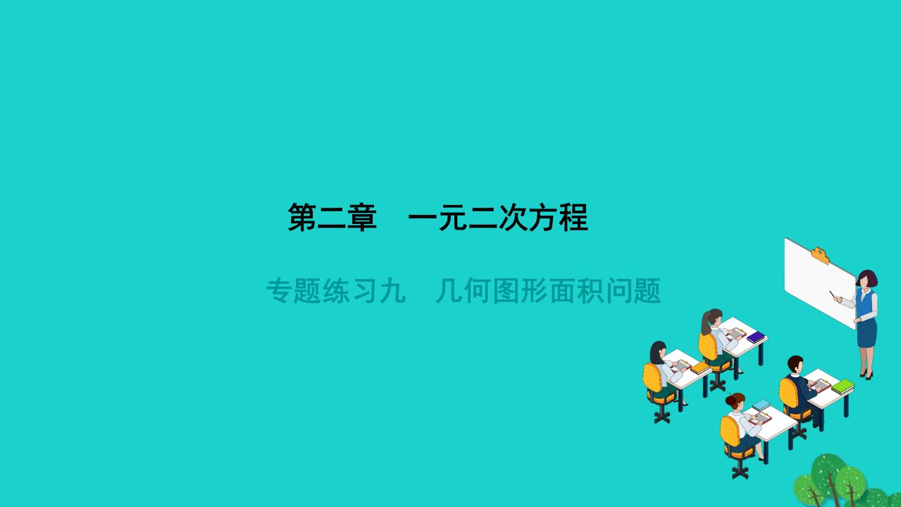 2022九年级数学上册第二章一元二次方程专题练习九几何图形面积问题作业课件新版北师大版