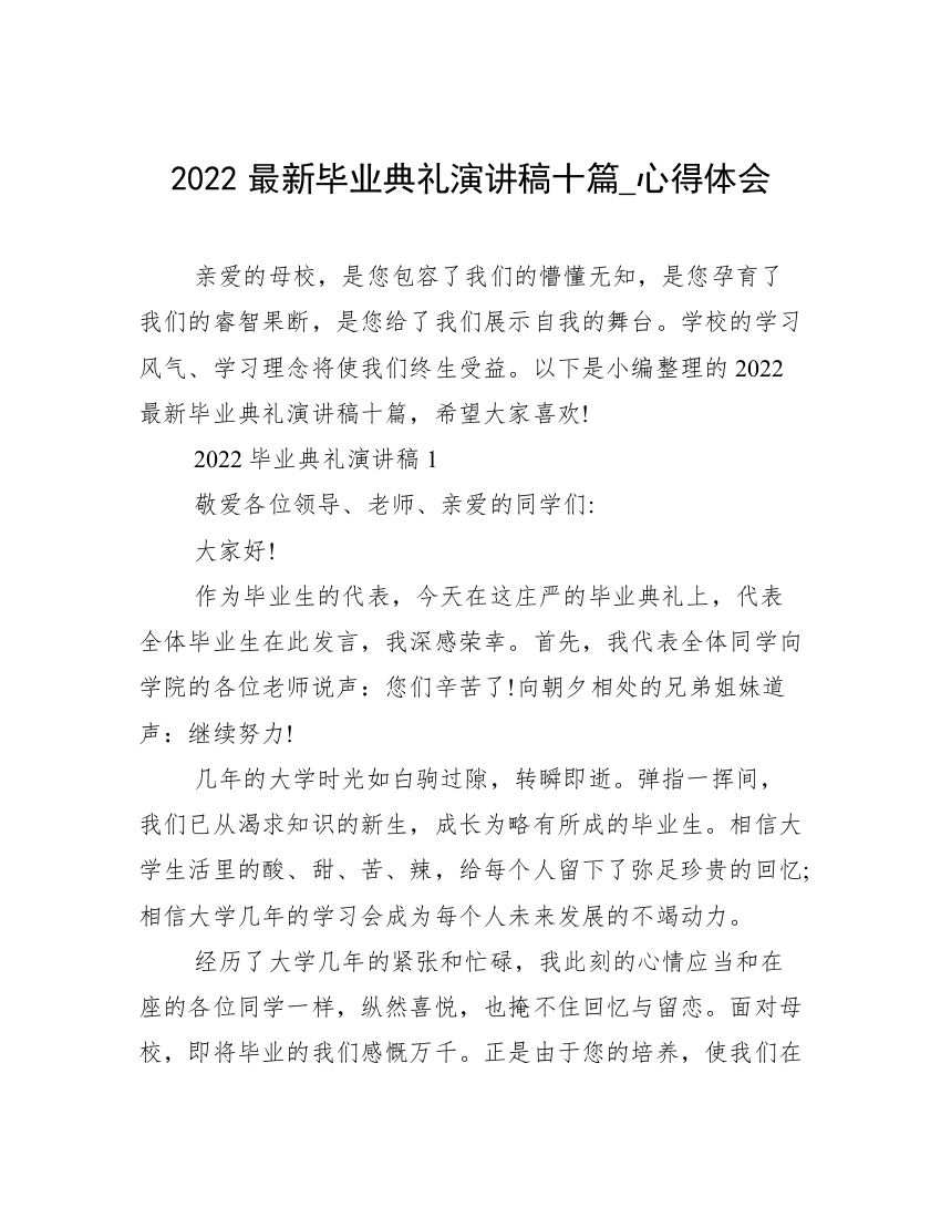 2022最新毕业典礼演讲稿十篇_心得体会