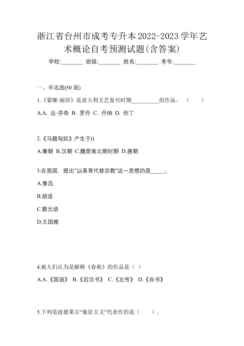 浙江省台州市成考专升本2022-2023学年艺术概论自考预测试题含答案