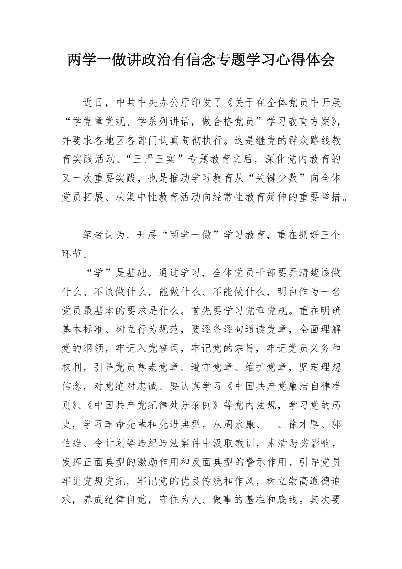 两学一做讲政治有信念专题学习心得体会