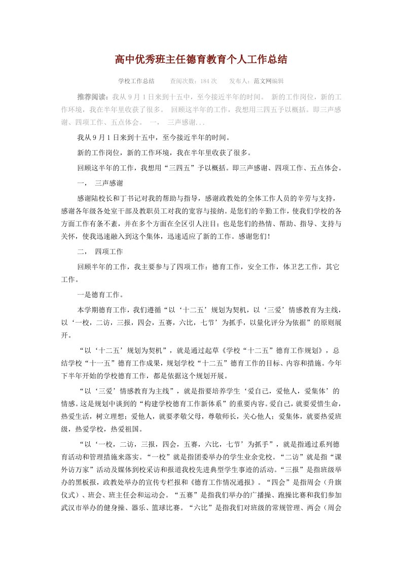 高中优秀班主任德育教育个人工作总结