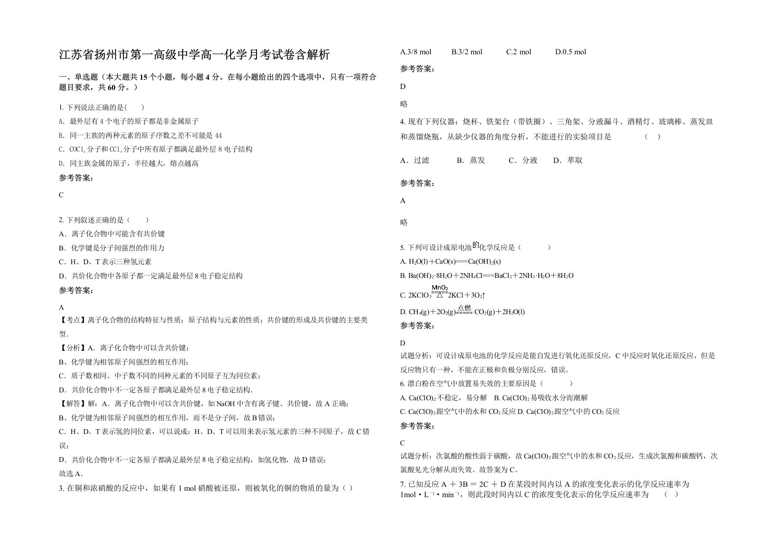 江苏省扬州市第一高级中学高一化学月考试卷含解析