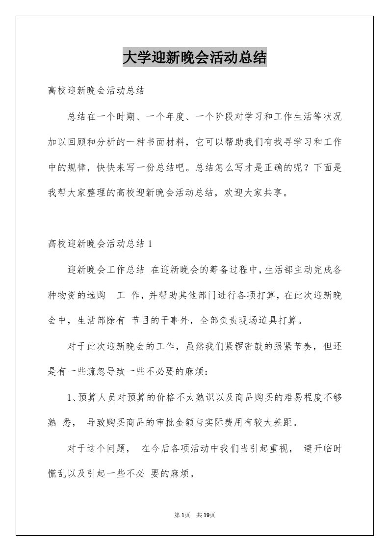 大学迎新晚会活动总结精选