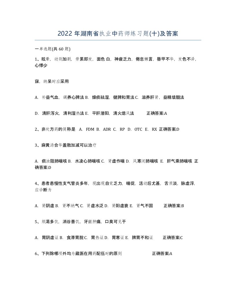 2022年湖南省执业中药师练习题十及答案