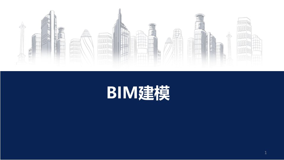 《BIM建模及应用》教学课件(全)