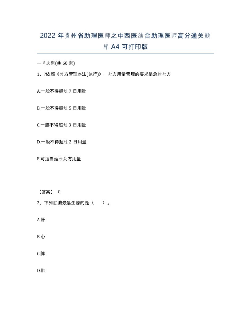 2022年贵州省助理医师之中西医结合助理医师高分通关题库A4可打印版