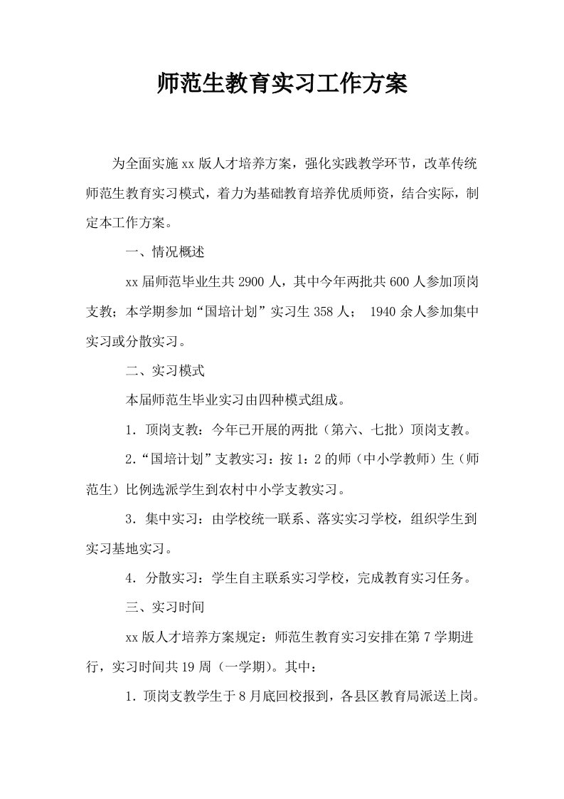 师范生教育实习工作方案