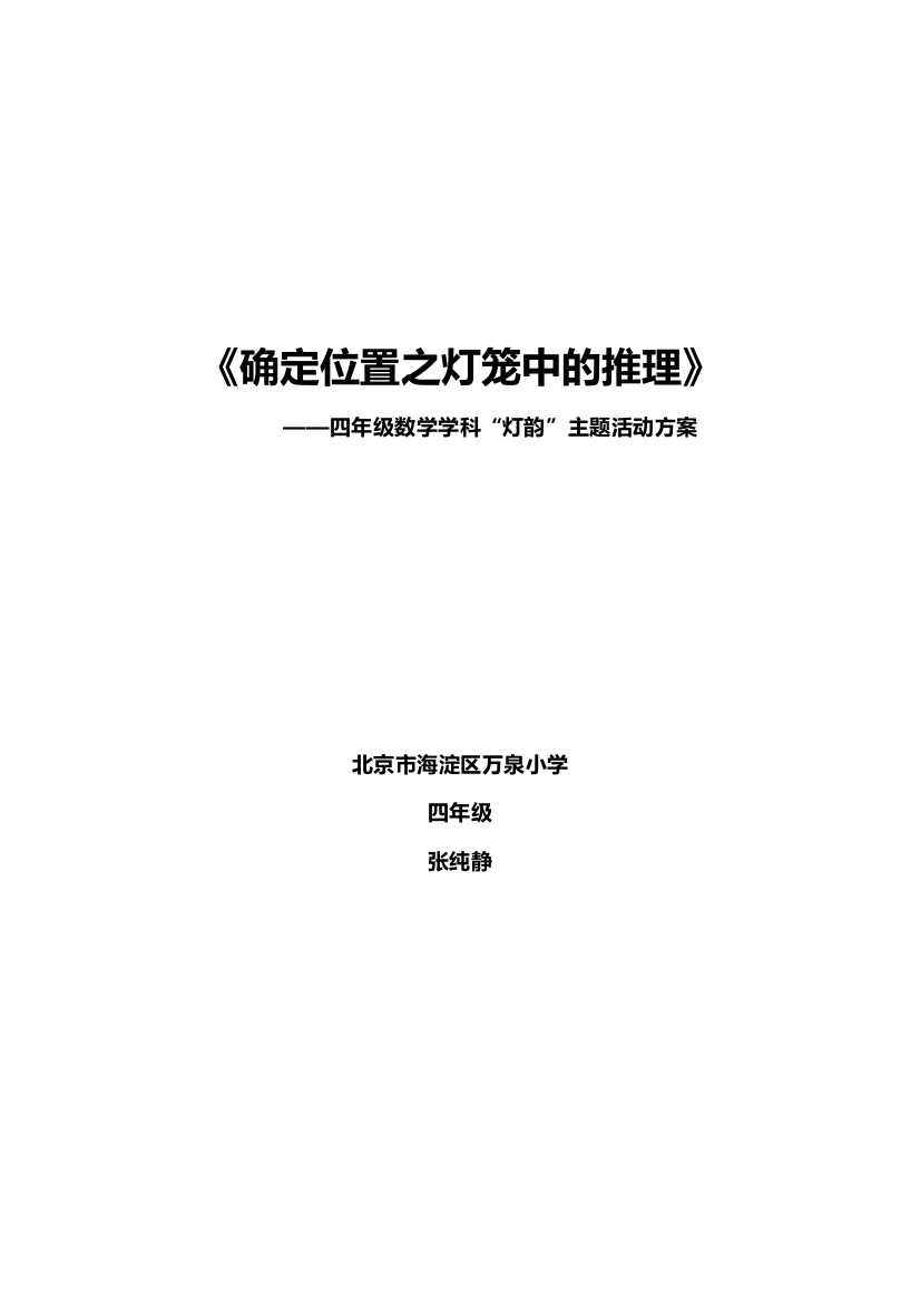 小学数学北师大四年级【张纯静】确定位置——灯笼中的推理