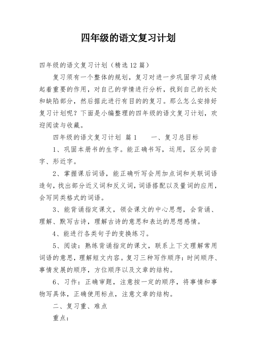 四年级的语文复习计划