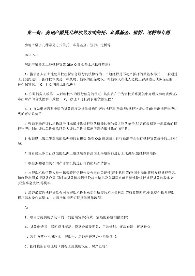 房地产融资几种常见方式信托、私募基金、短拆、过桥等专题[修改版]