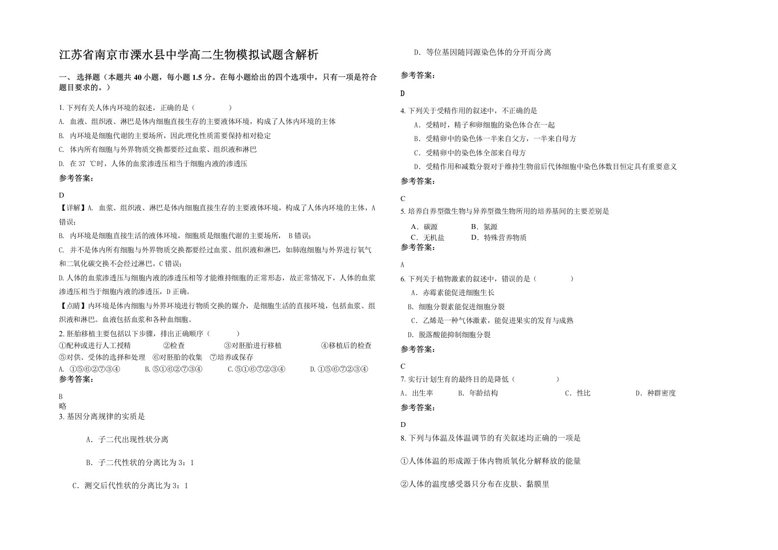 江苏省南京市溧水县中学高二生物模拟试题含解析