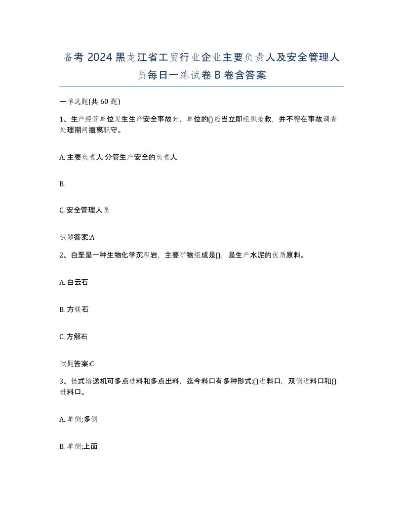 备考2024黑龙江省工贸行业企业主要负责人及安全管理人员每日一练试卷B卷含答案