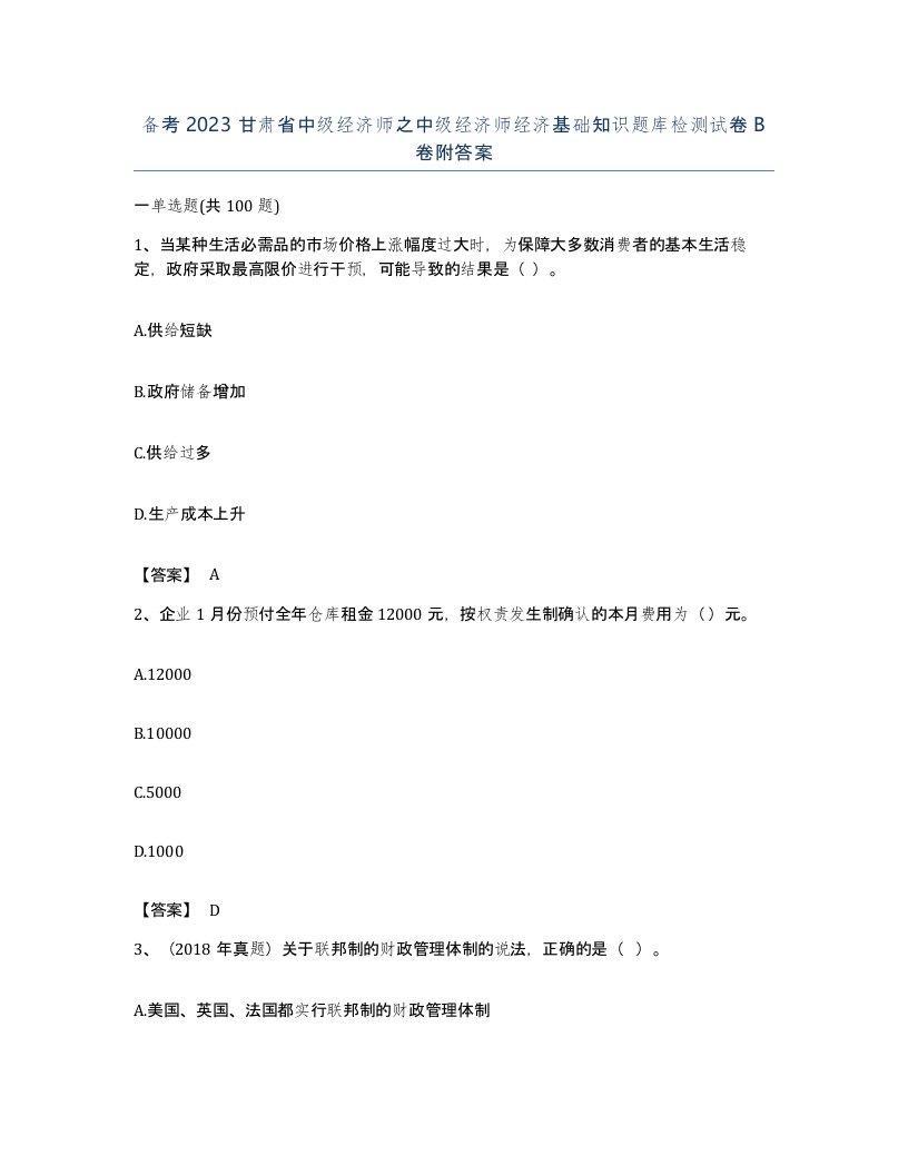 备考2023甘肃省中级经济师之中级经济师经济基础知识题库检测试卷B卷附答案