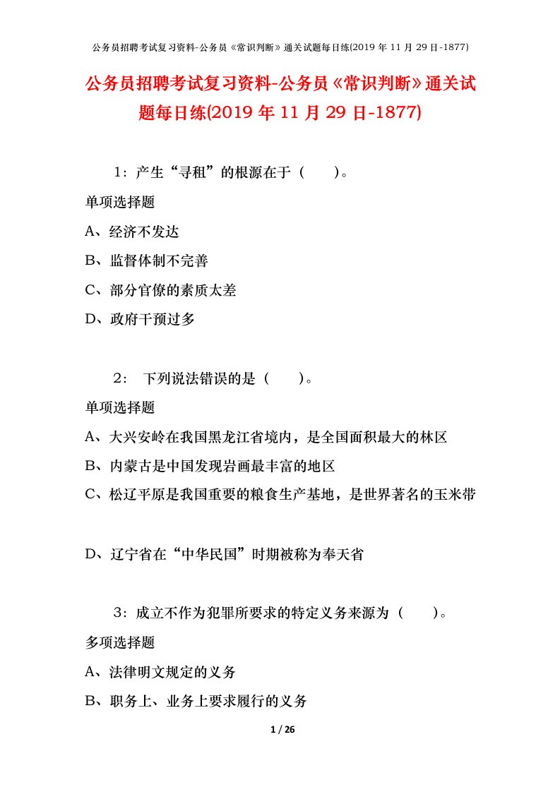 公务员招聘考试复习资料-公务员常识判断通关试题每日练2019年11月29日-1877