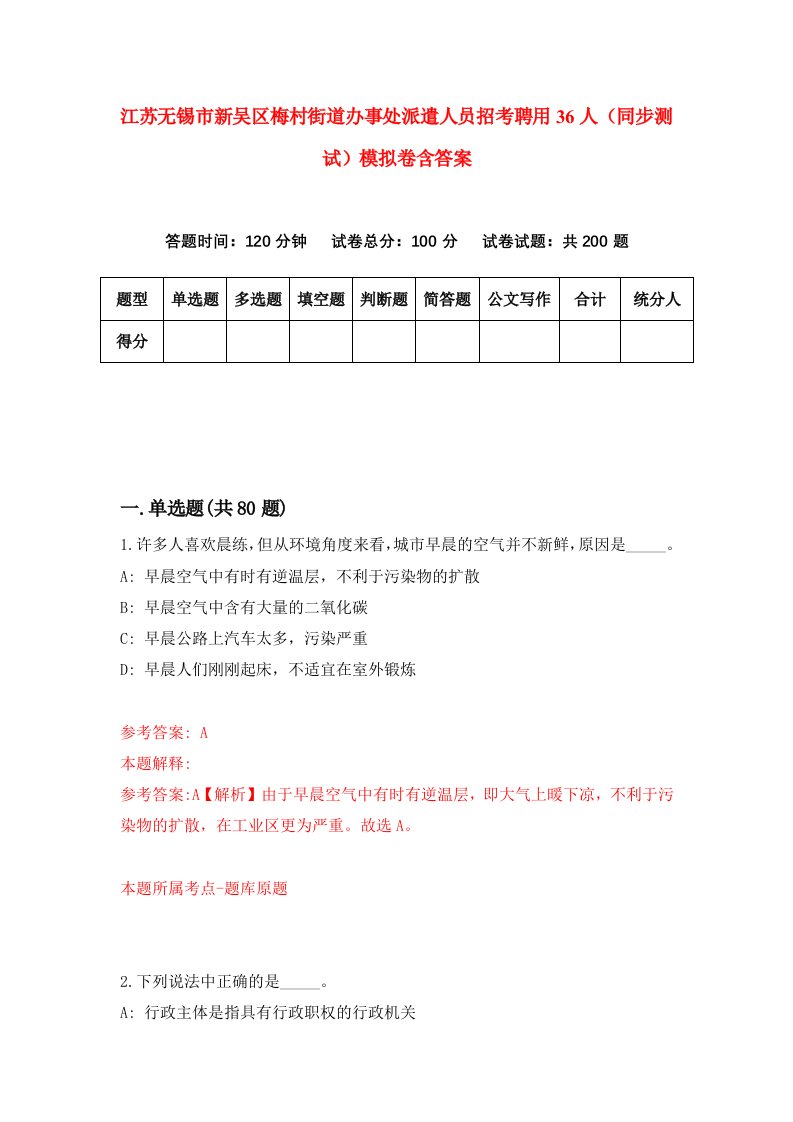 江苏无锡市新吴区梅村街道办事处派遣人员招考聘用36人同步测试模拟卷含答案0