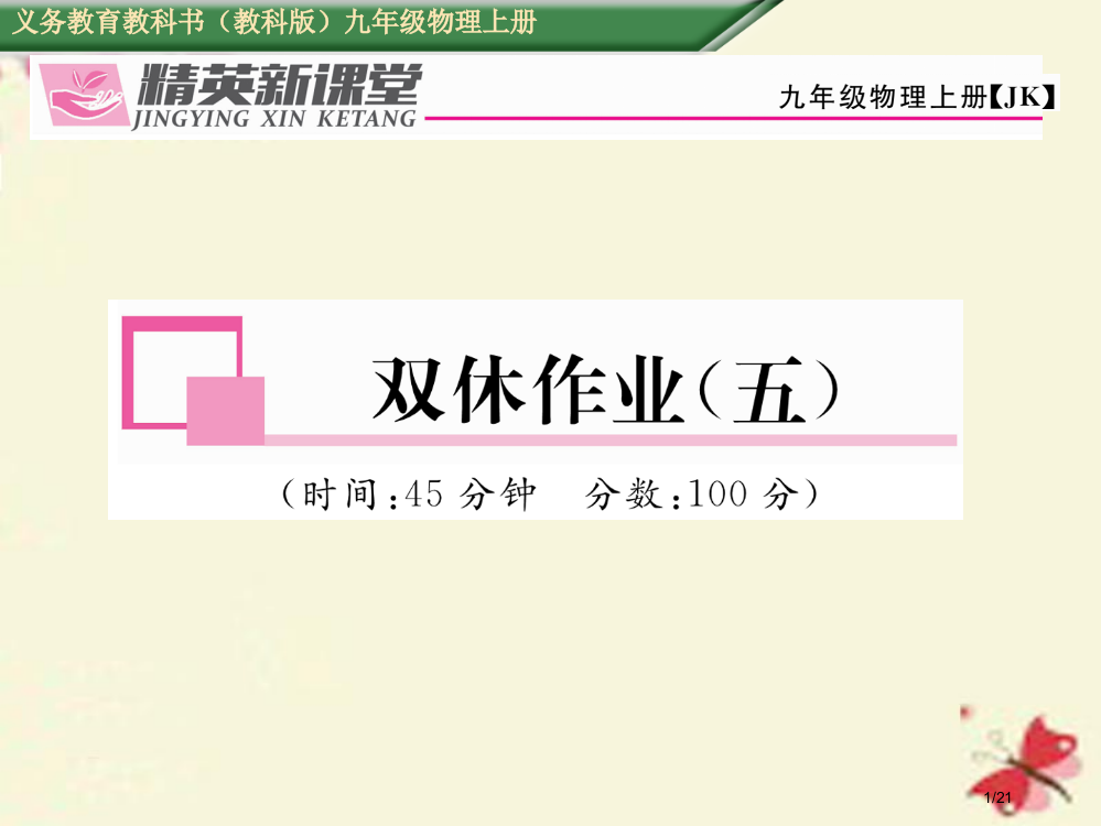 九年级物理上册双休作业五省公开课一等奖新名师优质课获奖PPT课件