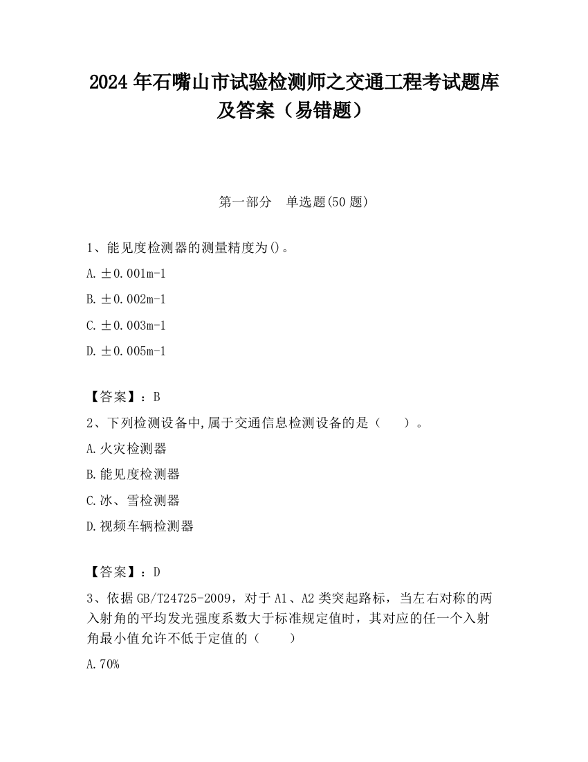 2024年石嘴山市试验检测师之交通工程考试题库及答案（易错题）