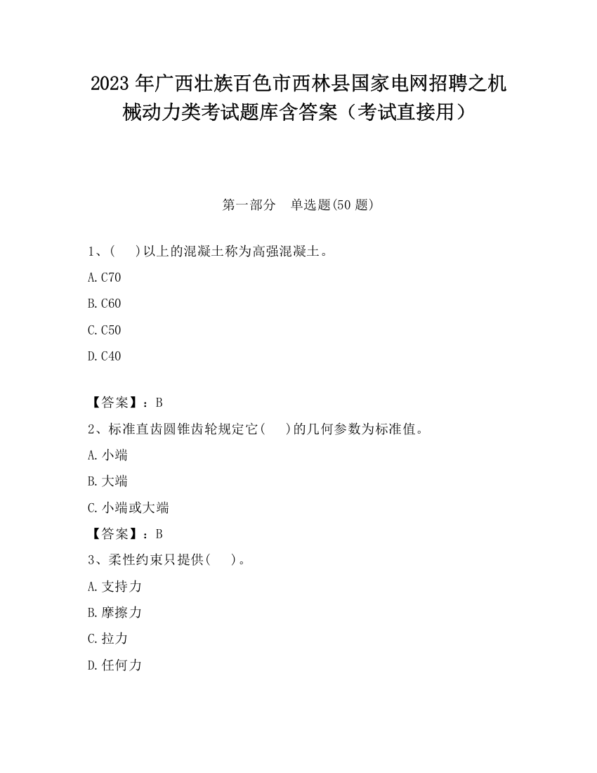 2023年广西壮族百色市西林县国家电网招聘之机械动力类考试题库含答案（考试直接用）