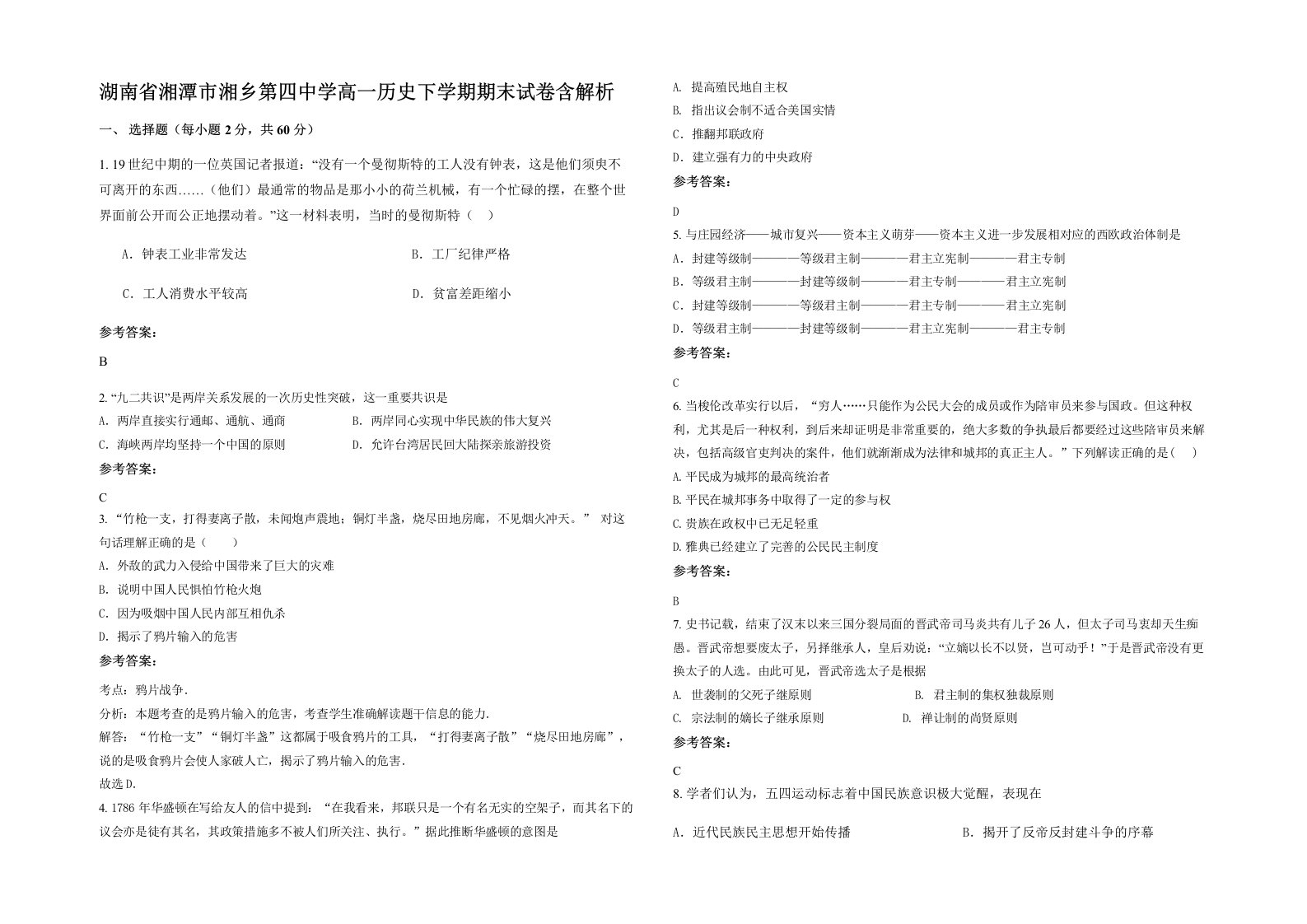 湖南省湘潭市湘乡第四中学高一历史下学期期末试卷含解析