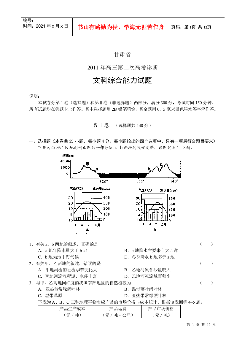 (XXXX甘肃省二诊word版)甘肃省XXXX届高三第二次高考诊断试题文综