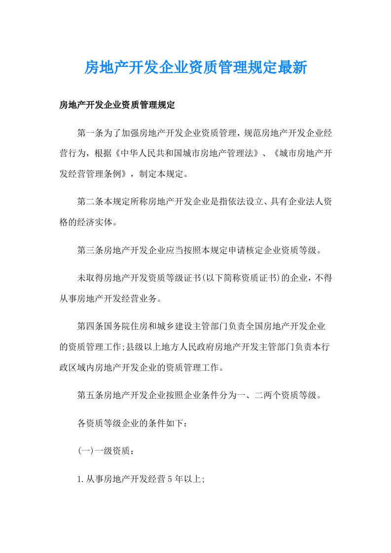 房地产开发企业资质管理规定最新